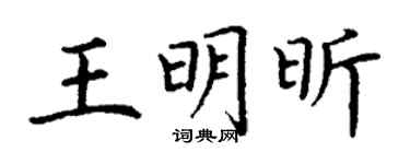 丁谦王明昕楷书个性签名怎么写