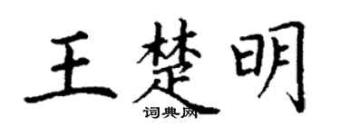 丁谦王楚明楷书个性签名怎么写