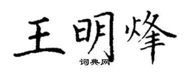 丁谦王明烽楷书个性签名怎么写