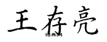 丁谦王存亮楷书个性签名怎么写