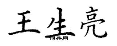 丁谦王生亮楷书个性签名怎么写