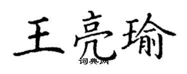 丁谦王亮瑜楷书个性签名怎么写