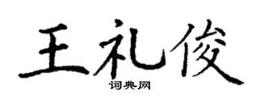 丁谦王礼俊楷书个性签名怎么写