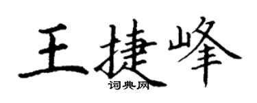 丁谦王捷峰楷书个性签名怎么写