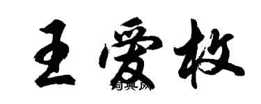 胡问遂王爱枚行书个性签名怎么写