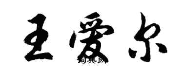胡问遂王爱尔行书个性签名怎么写