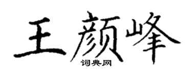 丁谦王颜峰楷书个性签名怎么写