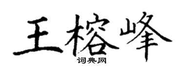 丁谦王榕峰楷书个性签名怎么写