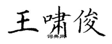 丁谦王啸俊楷书个性签名怎么写