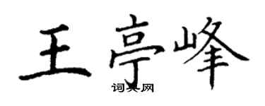 丁谦王亭峰楷书个性签名怎么写