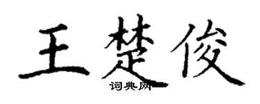 丁谦王楚俊楷书个性签名怎么写