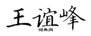 丁谦王谊峰楷书个性签名怎么写