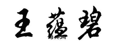 胡问遂王蕴碧行书个性签名怎么写