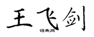 丁谦王飞剑楷书个性签名怎么写