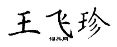 丁谦王飞珍楷书个性签名怎么写