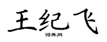 丁谦王纪飞楷书个性签名怎么写