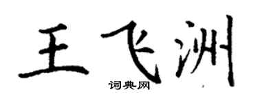 丁谦王飞洲楷书个性签名怎么写
