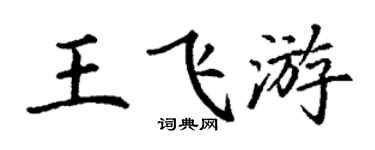 丁谦王飞游楷书个性签名怎么写