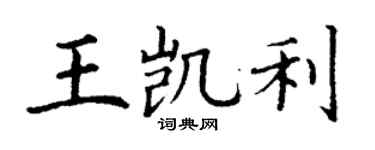 丁谦王凯利楷书个性签名怎么写