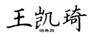 丁谦王凯琦楷书个性签名怎么写