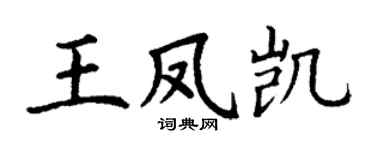 丁谦王凤凯楷书个性签名怎么写