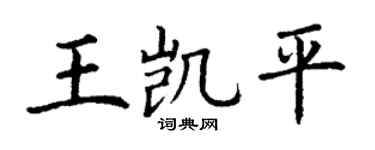 丁谦王凯平楷书个性签名怎么写