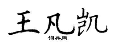 丁谦王凡凯楷书个性签名怎么写