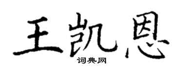 丁谦王凯恩楷书个性签名怎么写