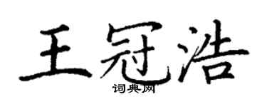 丁谦王冠浩楷书个性签名怎么写