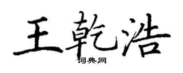 丁谦王乾浩楷书个性签名怎么写