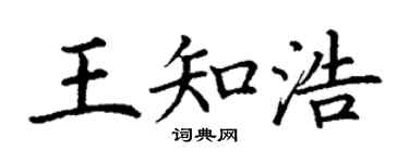 丁谦王知浩楷书个性签名怎么写