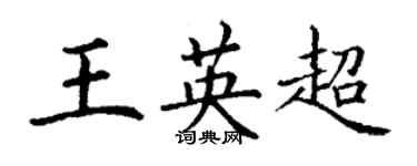 丁谦王英超楷书个性签名怎么写
