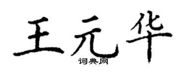 丁谦王元华楷书个性签名怎么写