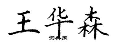 丁谦王华森楷书个性签名怎么写