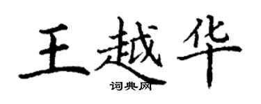 丁谦王越华楷书个性签名怎么写