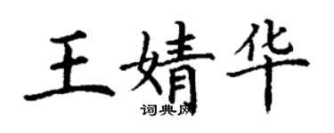 丁谦王婧华楷书个性签名怎么写