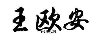 胡问遂王欧安行书个性签名怎么写