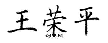 丁谦王荣平楷书个性签名怎么写