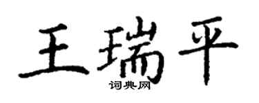 丁谦王瑞平楷书个性签名怎么写