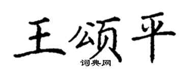 丁谦王颂平楷书个性签名怎么写