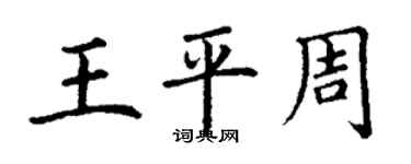丁谦王平周楷书个性签名怎么写