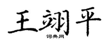 丁谦王翊平楷书个性签名怎么写