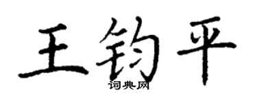 丁谦王钧平楷书个性签名怎么写