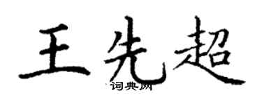 丁谦王先超楷书个性签名怎么写
