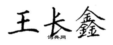 丁谦王长鑫楷书个性签名怎么写