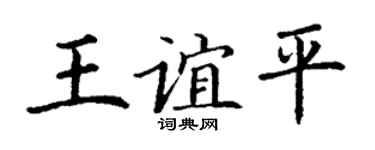 丁谦王谊平楷书个性签名怎么写