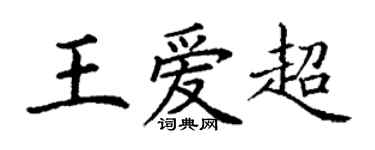 丁谦王爱超楷书个性签名怎么写