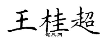 丁谦王桂超楷书个性签名怎么写