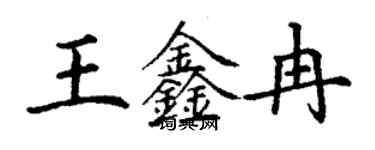 丁谦王鑫冉楷书个性签名怎么写