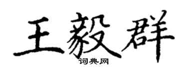 丁谦王毅群楷书个性签名怎么写